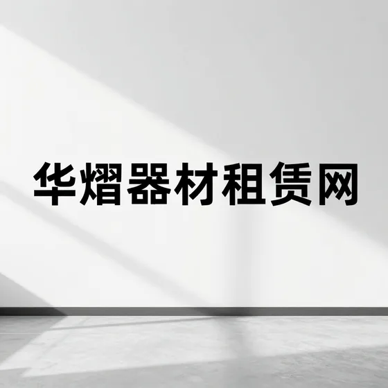 华熠器材租赁网
