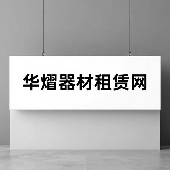 华熠器材租赁网